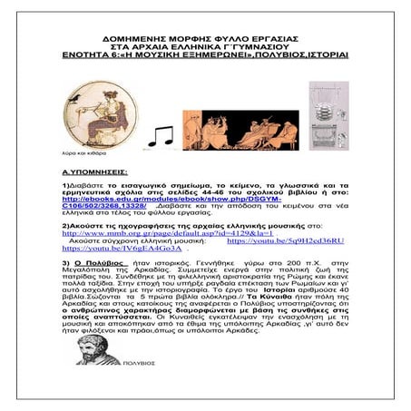 ΑΡΧΑΙΑ ΕΛΛΗΝΙΚΑ Γ΄ΓΥΜΝΑΣΙΟΥ,ΕΝΟΤΗΤΑ 6," Η ΜΟΥΣΙΚΗ ΕΞΗΜΕΡΩΝΕΙ",ΠΟΛΥΒΙΟΣ,ΙΣΤΟΡΙ...