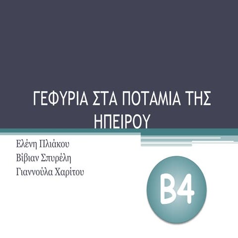 Γεφύρια στα ποτάμια της Ηπείρου