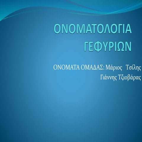 ονοματολογια γεφυριων