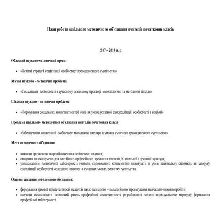 план роботи шкільного методичного об