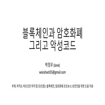 블록체인과 암호화폐 그리고 악성코드