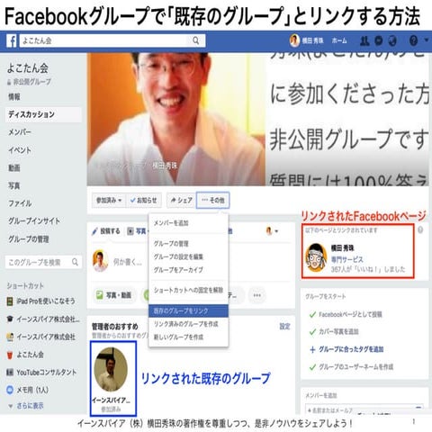 Facebookグループと既存のグループをリンクし連携する方法