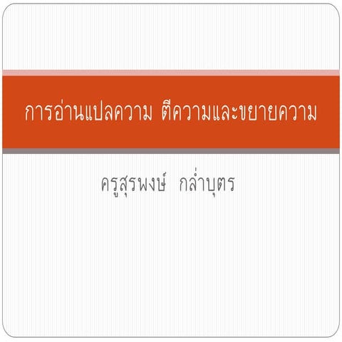 การอ่านแปลความ ตีความและขยายความ