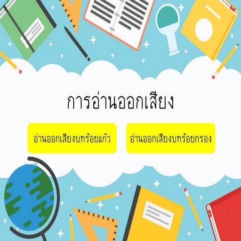 การอ่านออกเสียง