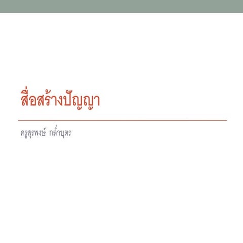 สื่อสร้างปัญญา