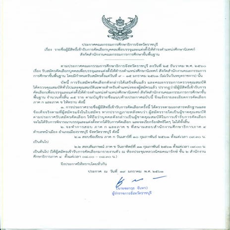 ประกาศรายชื่อผู้มีสิทธิ์ 