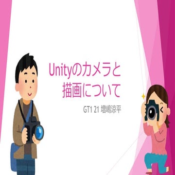 GT1 輪講資料 Unity Standard asset Camera