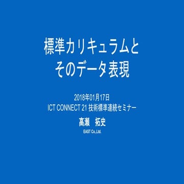 20180117_ICON技術セミナー4_高瀬