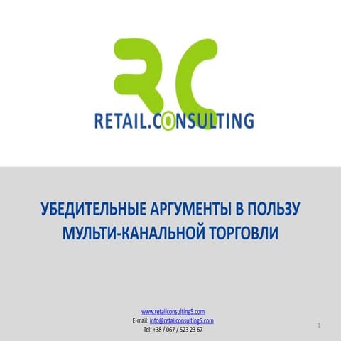 Убедительные доводы в пользу мультиканальной торговли