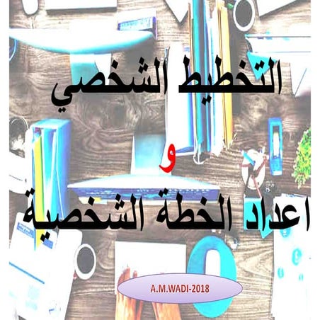 التخطيط الشخصي والخطة الشخصية