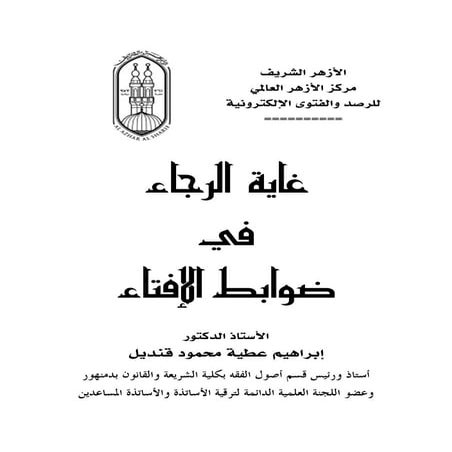 غاية الرجاء في ضوابط الإفتاء