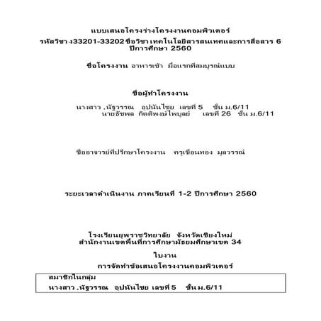 แบบเสนอโครงร่างโครงงานคอมพิวเตอร์