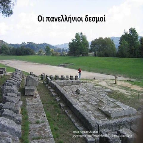 Oι πανελλήνιοι δεσμοί