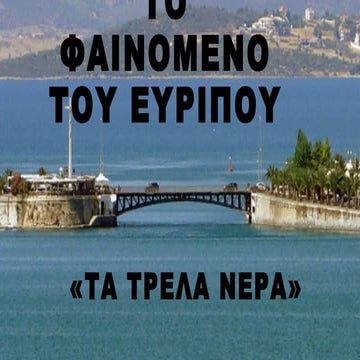 Το φαινόμενο του Ευρίπου