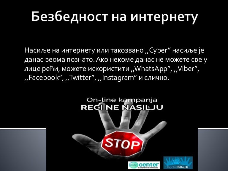 Безбедност на интернету