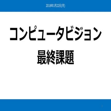 コンピュータビジョン最終課題
