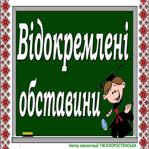 Відокремлені обставини