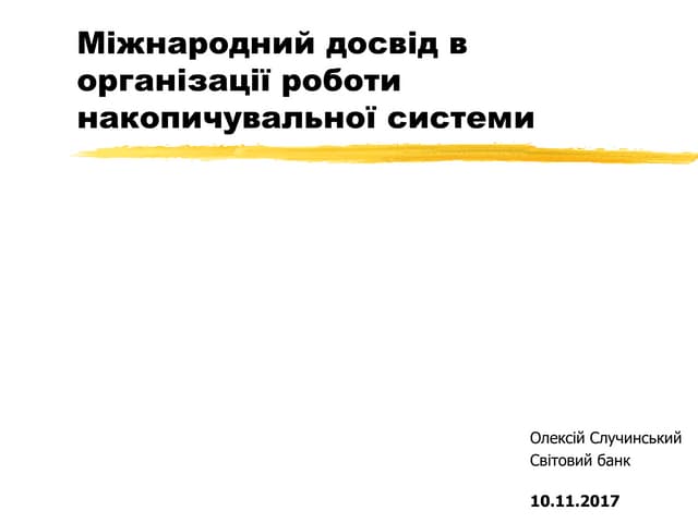 Міжнародний досвід в організації роботи накопичувальної системи 