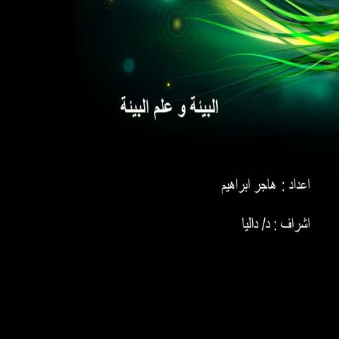 البيئة و علم البيئة