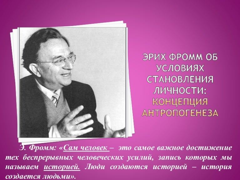 Фромм бегство от одиночества является. Эрих фромм. цитаты эриха фромма. эрих фромм концепция личности. эрих фромм цитаты.