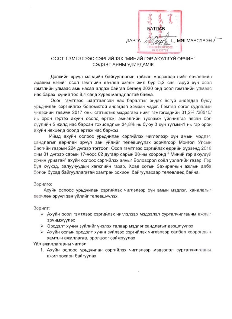 осол гэмтлээс сэргийлэх миний гэр аюулгүй орчин сэдэвт аяны удирдамж