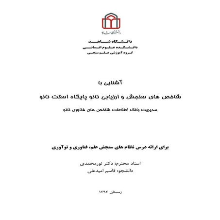 آشنايي با شاخص هاي استت نانو