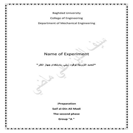 تحديد اللزوجه لوقود زيتي  باستخدام جهاز انكلر