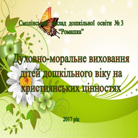 моральне виховання 