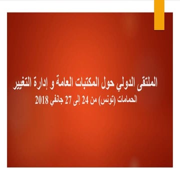   تقنيات المعلومات و الاتصال محرك التغيير في مجال المكتبات