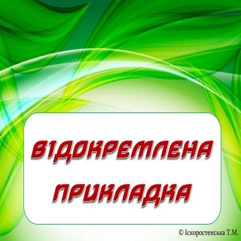 Відокремлена прикладка