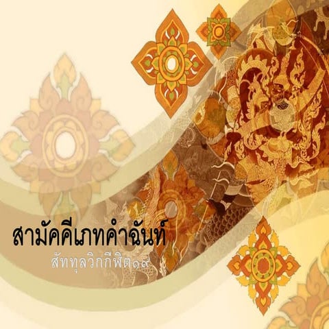 สามัคคีเภทคำฉันท์