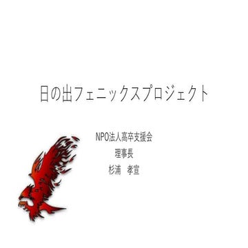 日の出フェニックスプロジェクト　不登校･引きこもり中学生・高校生･高校中退者の生活習慣を改善