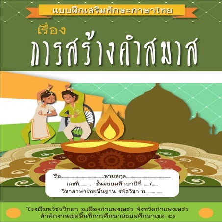 แบบฝึกทักษะเรื่องคำสมาสสนธิ