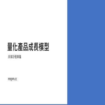 量化產品成長模型-共享計程車篇