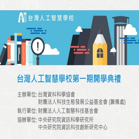 台灣人工智慧學校介紹