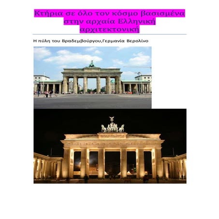 ξένΑ κτίρια βασισμένα στην αρχαία ελληνική αρχιτεκτονική