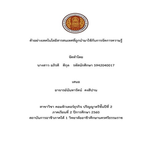 ตัวอย่างเทคโนโลยีสารสนเทศที่ถูกนำมาใช้ในการจัดการความรู้