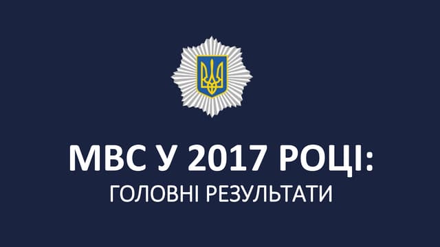 МВС у 2017 році: головні результати 