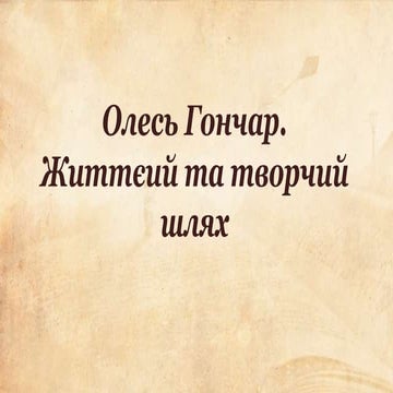 Олесь Гончар