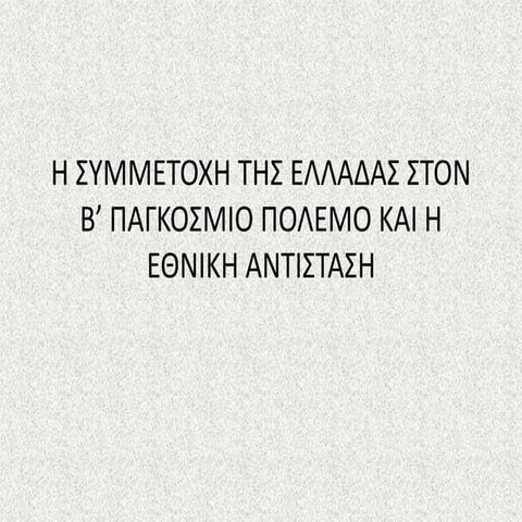 Η συμμετοχη της ελλαδας στον β’ παγκοσμιο