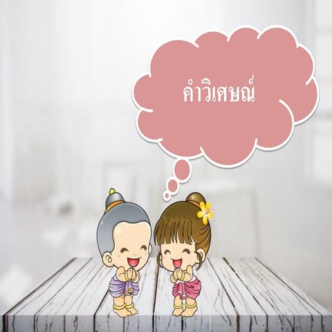 คำวิเศษณ์