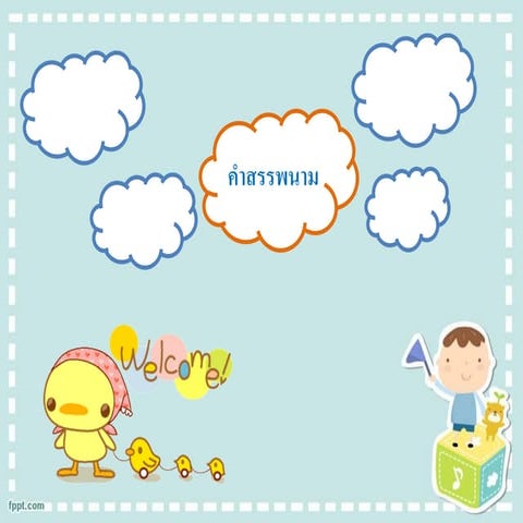 คำสรรพนาม