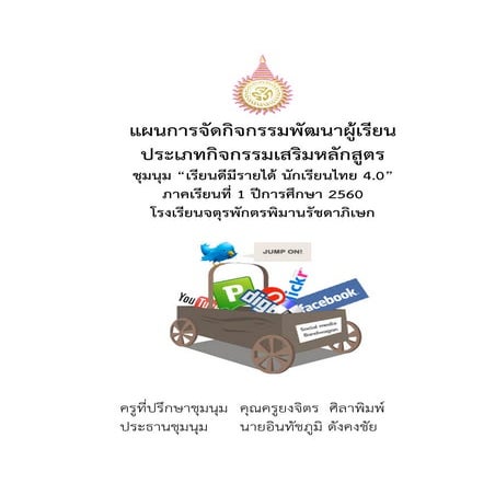 แผนการจัดกิจกรรมพัฒนาผู้เรียน