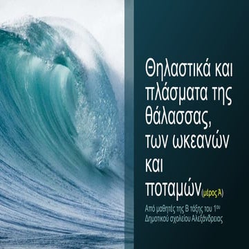 Θηλαστικά και πλάσματα των ωκεανών, της θάλασσας , των ποταμών( μέρος α')