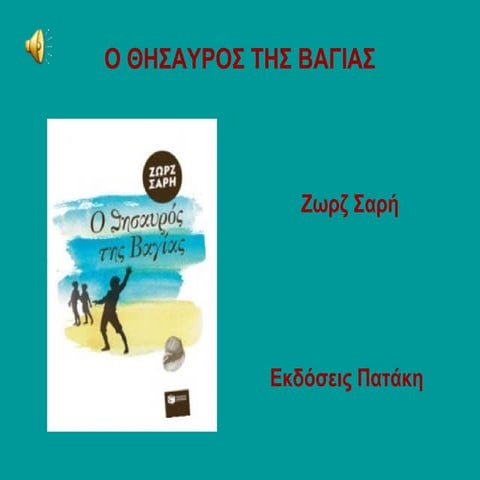 Ο θησαυρός της Βαγίας