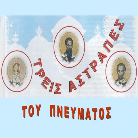 Ο Μέγας Βασίλειος