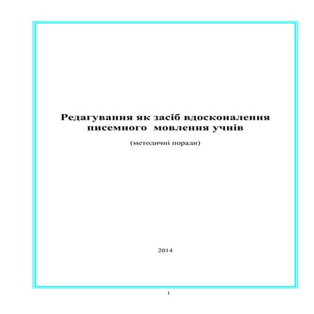редагування як засіб вдосконалення писемного  мовлення учнів