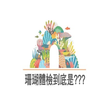 何謂珊瑚礁體檢