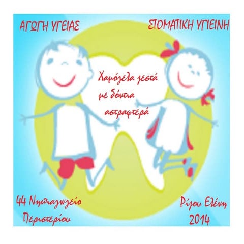 Warm smiles with shinny teeth / Χαμόγελα ζεστά με δόντια αστραφτερά