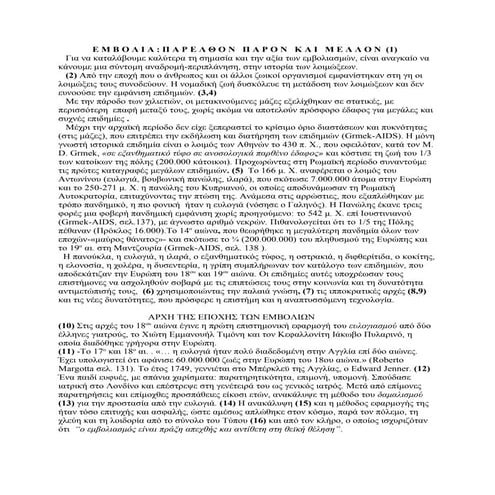 περί εμβολίων